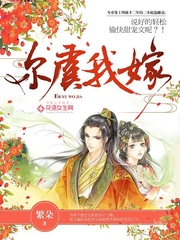 已完结小说《尔虞我嫁》在线全文阅读
