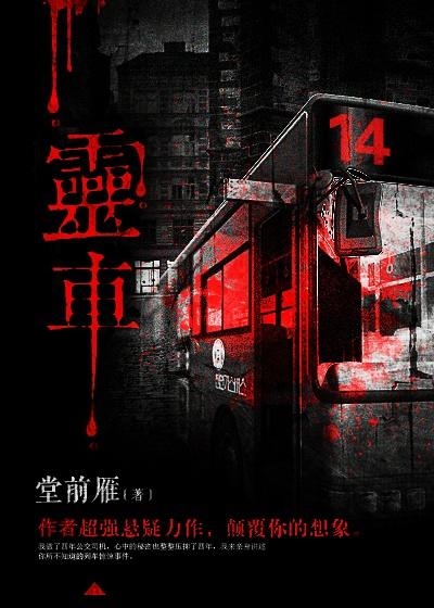 灵车小说，灵车冯婆大叔-经典文学