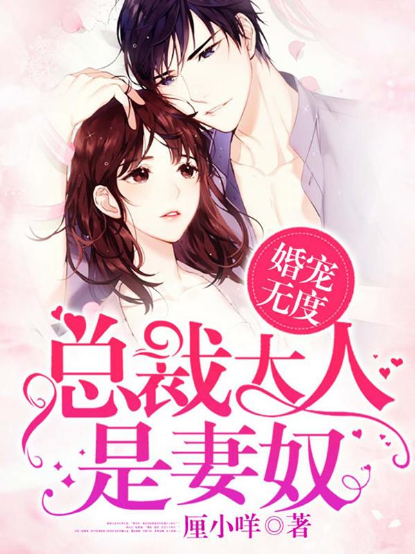 《婚宠无度：总裁大人是妻奴》小说大结局免费试读 慕御庭洛欣曈丫头小说