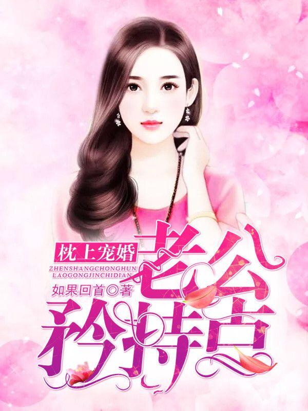 《枕上宠婚：老公，矜持点！》伊征小说大结局免费试读-优文网