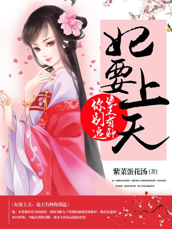 妃要上天：诡王有种你别追免费阅读，妃要上天：诡王有种你别追君梓濯穆菲菲