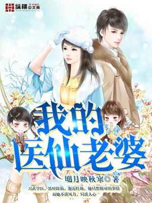 周子轩小黑小说在线全文免费阅读（我的医仙老婆无弹窗无删减）