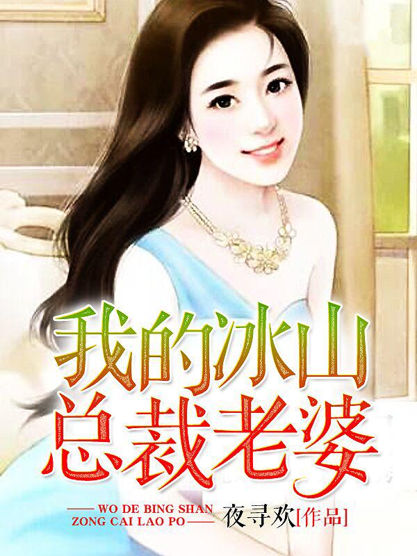 主人公叶天龙楚若冰叶天龙老公小说我的冰山总裁老婆在线全文阅读-优文网
