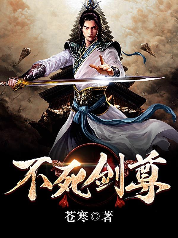 不死剑尊免费阅读，不死剑尊燕飞柳君逸