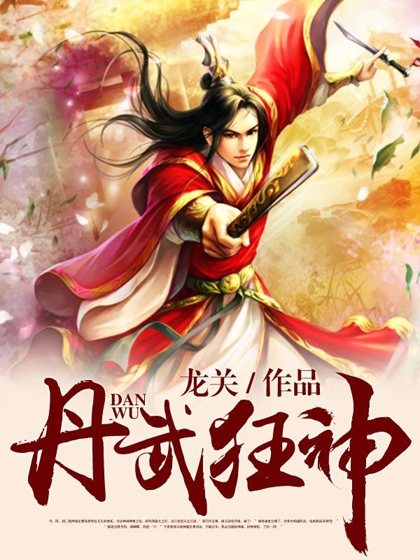 《丹武狂神》小说章节列表免费试读，武玄徒弟小说在线阅读