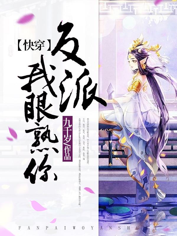 主人公浮青烬公子童儿小说【快穿】反派，我眼熟你！在线全文阅读