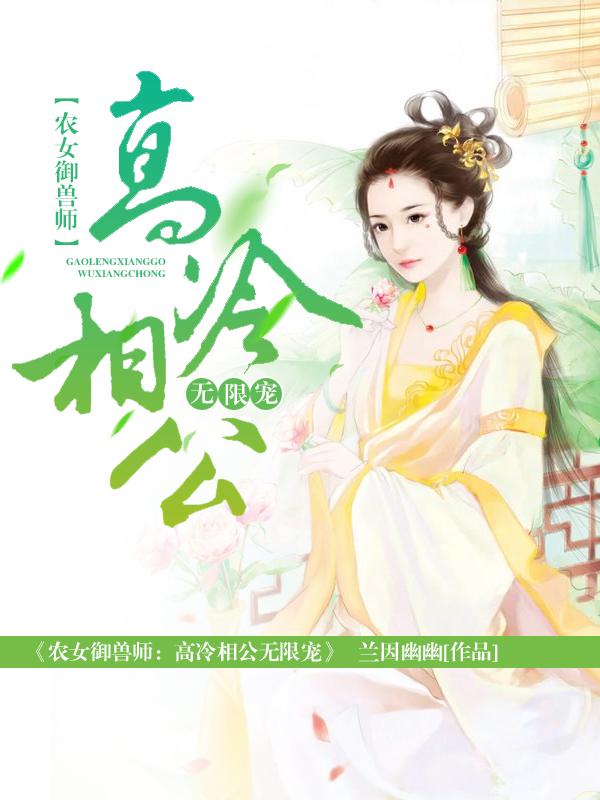 农女御兽师：高冷相公无限宠林悠悠林冉冉小说免费阅读