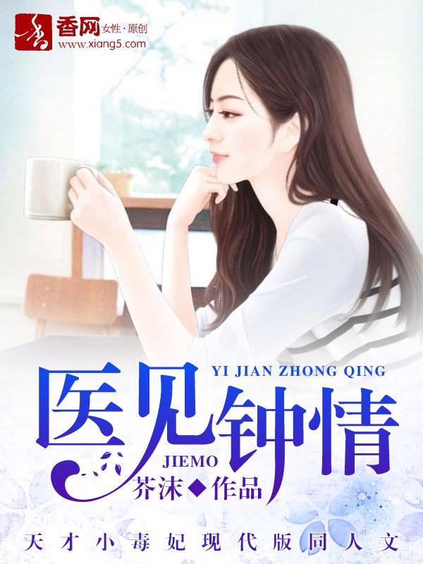 完整版《医见钟情》全文阅读-优文网
