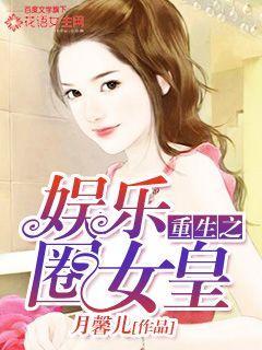 小说《重生之娱乐圈女皇》全文免费阅读