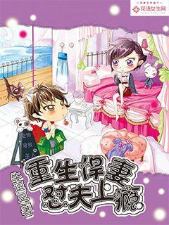 小说《重生悍妻怼夫上瘾》在线全文阅读-优文网