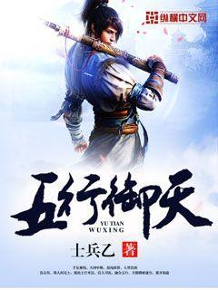 完整版《五行御天》章节目录在线阅读-优文网