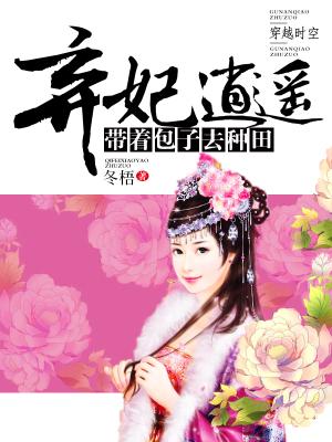 求弃妃逍遥：带着包子去种田小说免费资源-经典文学