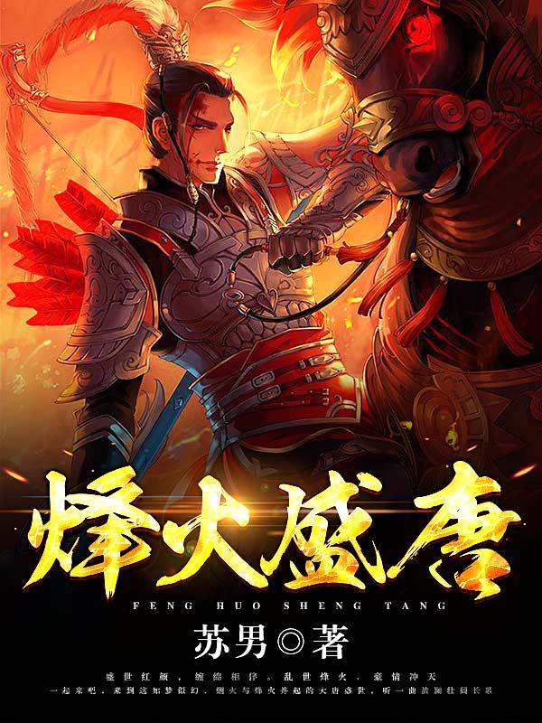 主人公叫沈锋李延风的小说烽火盛唐在线阅读全文-优文网