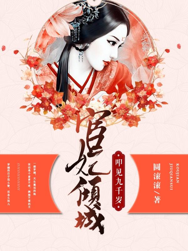 已完结小说《宦妃倾城：叩见九千岁》在线全文阅读