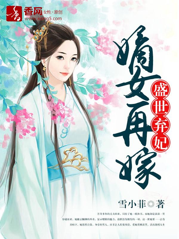 盛世弃妃：嫡女再嫁宝凝楚王北静王，盛世弃妃：嫡女再嫁全文在线阅读