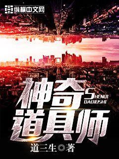 神奇道具师铁花颜利娜张森周逸平，神奇道具师在线无弹窗阅读