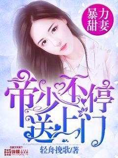 小说《暴力甜妻：帝少不停送上门》在线全文阅读