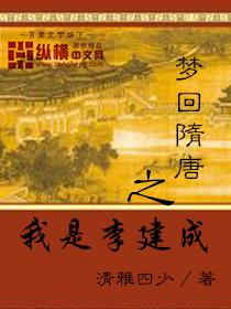 梦回隋唐之我是李建成文帝虞庆则小说在线章节目录阅读最新章节