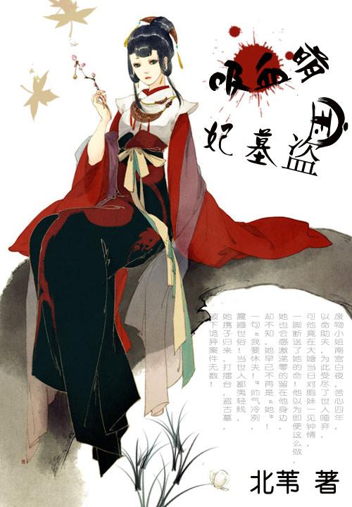 吸血萌宝盗墓妃和尚小喵，吸血萌宝盗墓妃全文在线阅读-牛皮文学