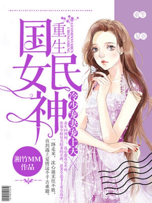 沈心澈潘爷小说《重生国民女神：冷少宠妻宠上天》在线阅读