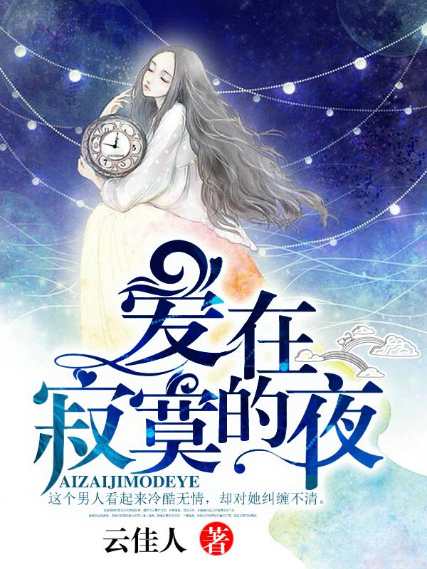 已完结小说《爱在寂寞的夜》最新章节
