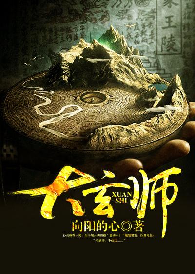 完整版《大玄师》章节目录在线阅读-美文小说