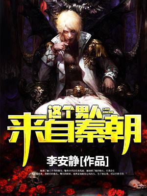 主角李东来黄艺坤小说完整版在线阅读，这个男人来自秦朝免费看-优文网