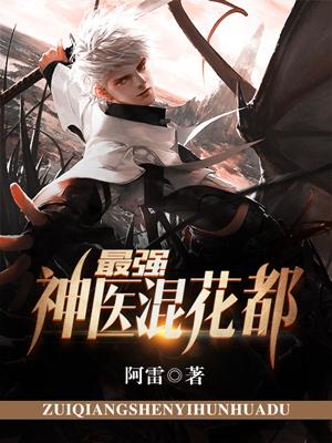 最强神医混花都林萧在线全文免费阅读