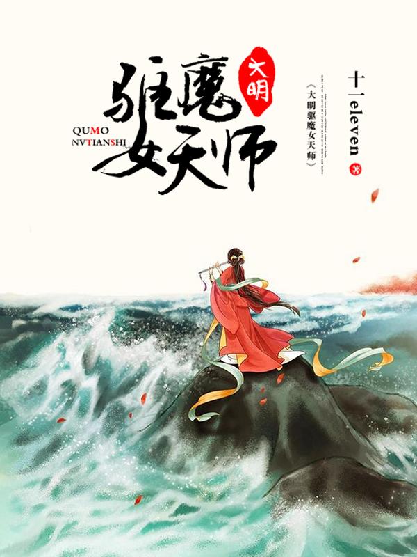 大明驱魔女天师小说，大明驱魔女天师陆之南刘诚王波