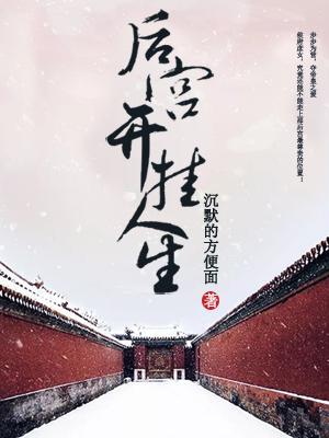 (番外)+(全文)《后宫开挂人生》小说全文在线阅读