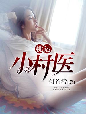 主角段飞马健南小说桃运小村医免费阅读-优文网