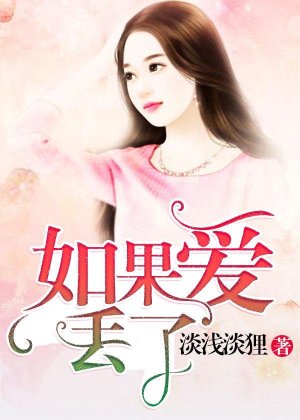如果爱丢了最新章节，如果爱丢了免费阅读
