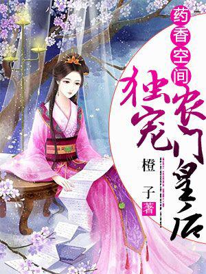 葯香空間，獨寵辳門皇後