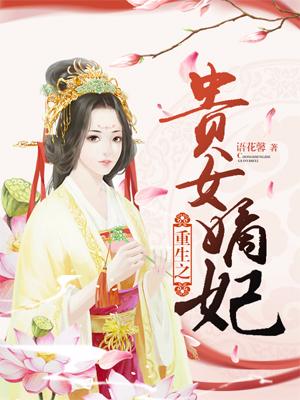 重生之贵女嫡妃小说免费资源，重生之贵女嫡妃在线阅读-优文网