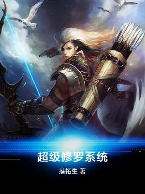 超级修罗系统最新章节，超级修罗系统免费阅读-优文网