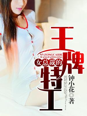 女总裁的王牌特工小说，女总裁的王牌特工免费阅读
