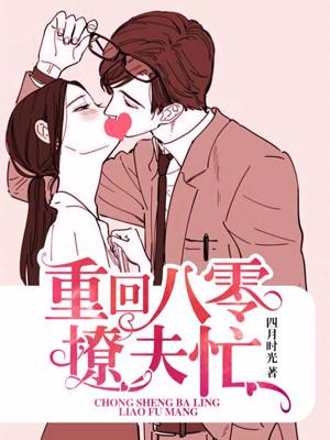 完整版《重回八零撩夫忙》在线免费阅读-优文网