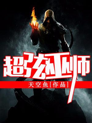 超弦巫师小说免费资源，超弦巫师在线阅读-经典文学