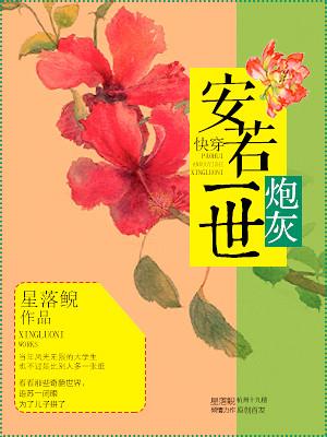 完整版《炮灰安若一世》全章节阅读-优文网