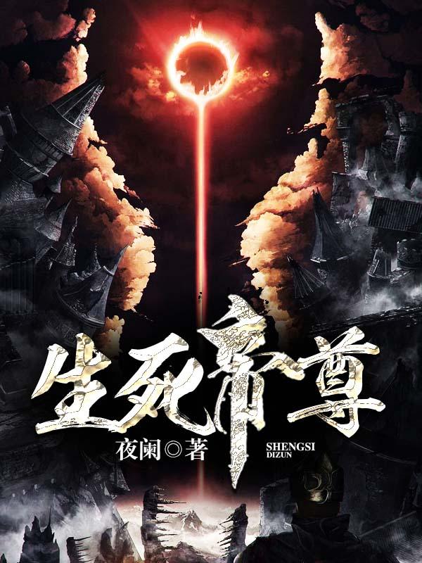 生死帝尊方岳，生死帝尊小说免费阅读