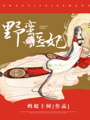完整版《野蛮医妃》全章节阅读