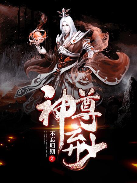 《神尊弃少》全集免费在线阅读（天齐天狼侯爷）