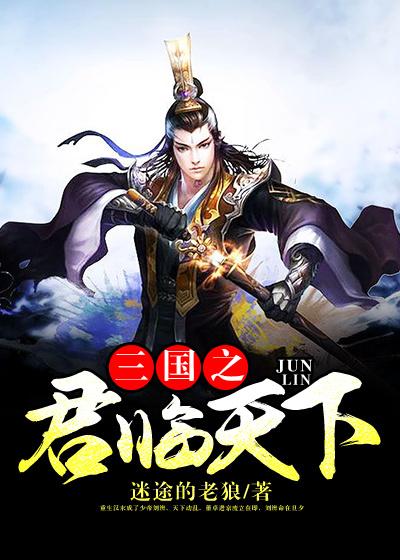 王越刘辩张扬小说《三国之君临天下》在线阅读-优文网