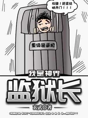 小说《我是神界监狱长》全文免费阅读-经典文学