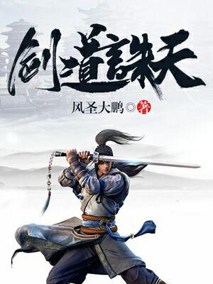 剑道诛天小说完整版全文免费阅读-优文网