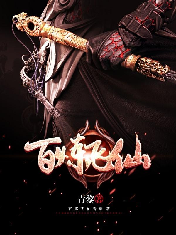 《百炼飞仙》小说主角楚云全文章节免费在线阅读