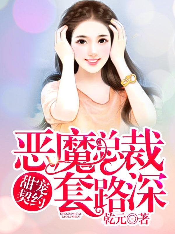 主人公叫莫小星苏伟国的小说甜宠契约：恶魔总裁套路深在线阅读全文