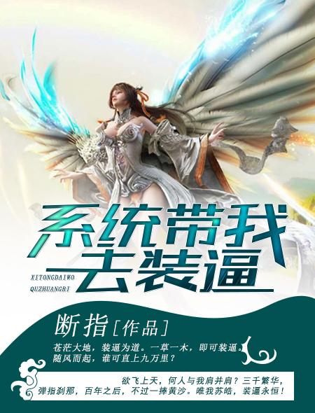 系统带我去装逼小说，系统带我去装逼最新章节