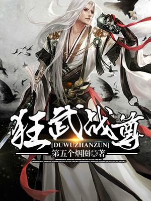 完整版《狂武战尊》全文阅读-优文网