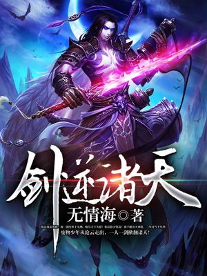 小说《剑逆诸天》全文阅读
